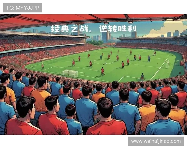 惊险逆转最后时刻定胜负巅峰对决上演年度最激烈比分大战