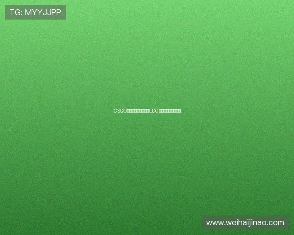 CSGO个人能力排行榜揭晓EDG荣登第六名引发热议